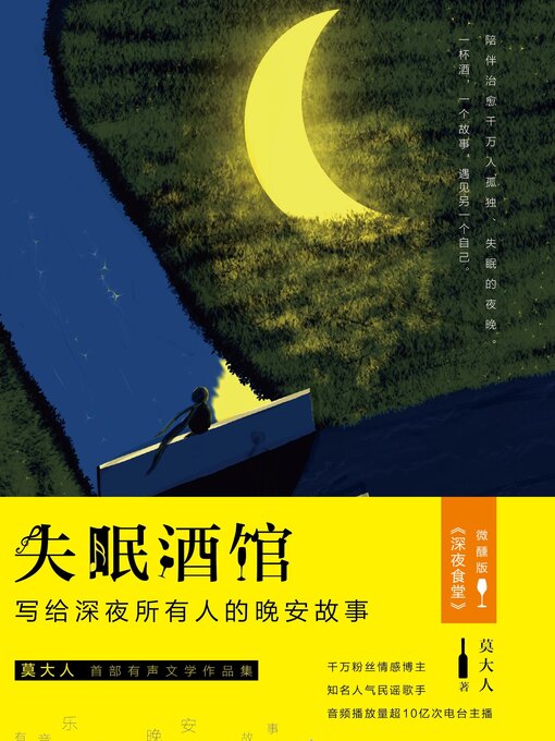 Title details for 失眠酒馆 by 莫大人著 - Available